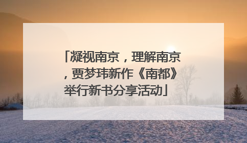 凝视南京，理解南京，贾梦玮新作《南都》举行新书分享活动