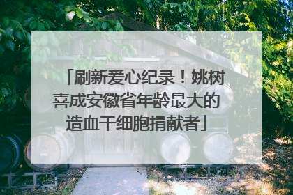 刷新爱心纪录！姚树喜成安徽省年龄最大的造血干细胞捐献者