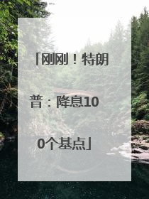 刚刚！特朗普：降息100个基点