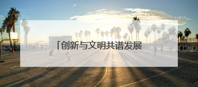 创新与文明共谱发展新篇——润和软件荣膺全国文明单位称号