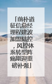 前朴道征信总经理程建波加盟陆控，风控体系转型阵痛期迎重磅补强