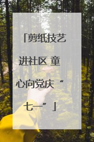剪纸技艺进社区 童心向党庆“七一”