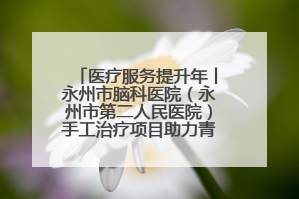 医疗服务提升年丨永州市脑科医院（永州市第二人民医院）手工治疗项目助力青少年心理健康重建