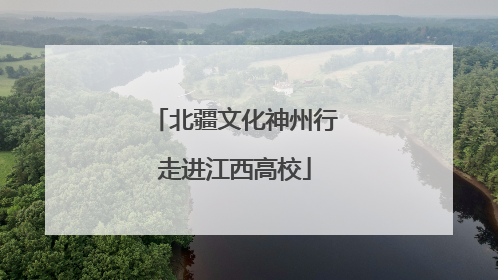 北疆文化神州行走进江西高校