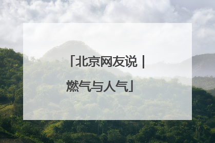 北京网友说｜燃气与人气