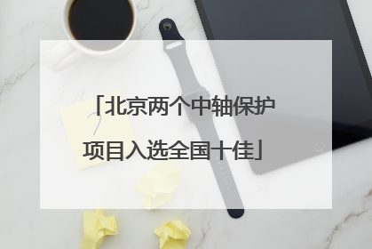 北京两个中轴保护项目入选全国十佳
