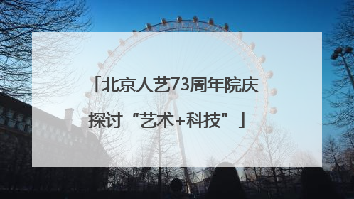 北京人艺73周年院庆探讨“艺术+科技”