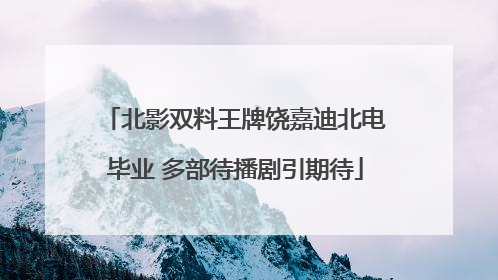 北影双料王牌饶嘉迪北电毕业 多部待播剧引期待