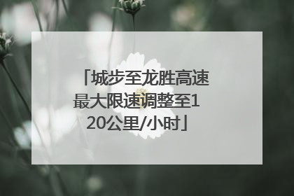 城步至龙胜高速最大限速调整至120公里/小时