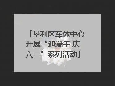 垦利区军休中心开展“迎端午 庆六一”系列活动