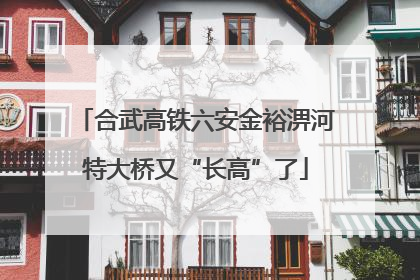 合武高铁六安金裕淠河特大桥又“长高”了