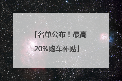 名单公布！最高20%购车补贴