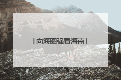 向海图强看海南