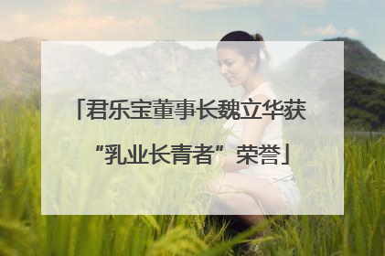 君乐宝董事长魏立华获“乳业长青者”荣誉