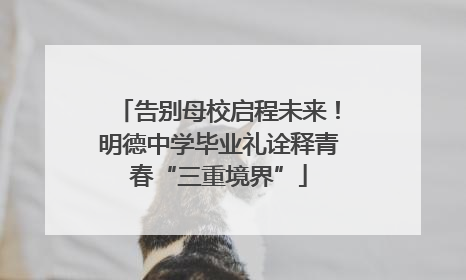 告别母校启程未来！明德中学毕业礼诠释青春“三重境界”