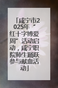 咸宁市2025年“红十字博爱周”活动启动，咸宁职院师生踊跃参与献血活动