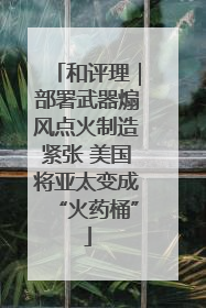 和评理｜部署武器煽风点火制造紧张 美国将亚太变成“火药桶”