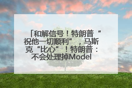 和解信号！特朗普“祝他一切顺利”，马斯克“比心”！特朗普：不会处理掉Model S，不会停止星链；特斯拉股价大涨