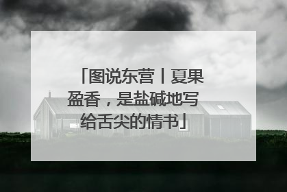 图说东营丨夏果盈香，是盐碱地写给舌尖的情书