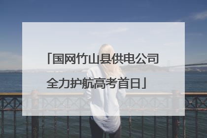 国网竹山县供电公司全力护航高考首日