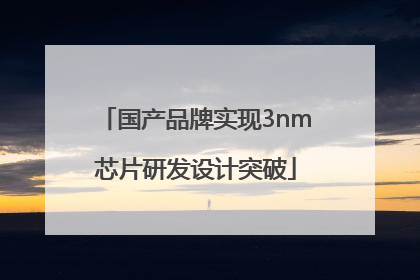 国产品牌实现3nm芯片研发设计突破