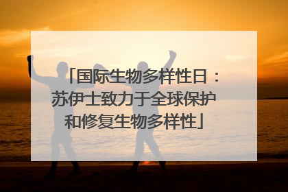 国际生物多样性日：苏伊士致力于全球保护和修复生物多样性