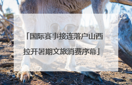 国际赛事接连落户山西 拉开暑期文旅消费序幕