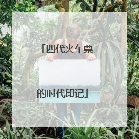 四代火车票的时代印记