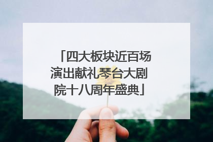 四大板块近百场演出献礼琴台大剧院十八周年盛典