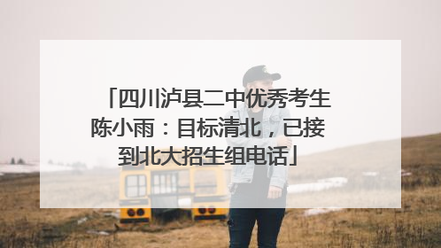 四川泸县二中优秀考生陈小雨：目标清北，已接到北大招生组电话