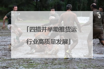 四措并举助推货运行业高质量发展
