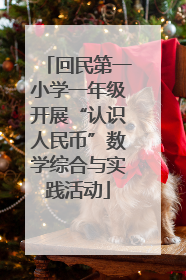 回民第一小学一年级开展“认识人民币”数学综合与实践活动