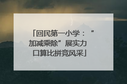 回民第一小学：“加减乘除”展实力 口算比拼竞风采