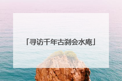 寻访千年古刹会水庵
