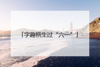 字趣横生过“六一”