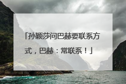 孙颖莎问巴赫要联系方式，巴赫：常联系！