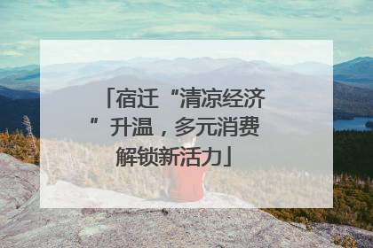 宿迁“清凉经济”升温，多元消费解锁新活力