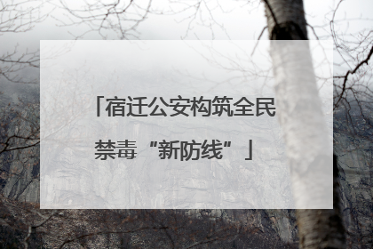 宿迁公安构筑全民禁毒“新防线”