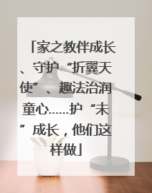 家之教伴成长、守护“折翼天使”、趣法治润童心……护“未”成长，他们这样做