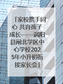 家校携手同心 共育孩子成长——涡阳县闸北学区中心学校2025年小升初衔接家长会
