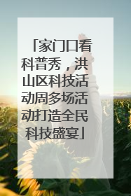 家门口看科普秀，洪山区科技活动周多场活动打造全民科技盛宴