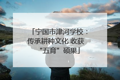 宁国市津河学校：传承耕种文化 收获“五育”硕果