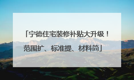 宁德住宅装修补贴大升级！范围扩、标准提、材料简