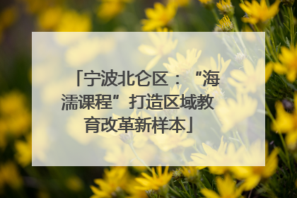 宁波北仑区：“海濡课程”打造区域教育改革新样本