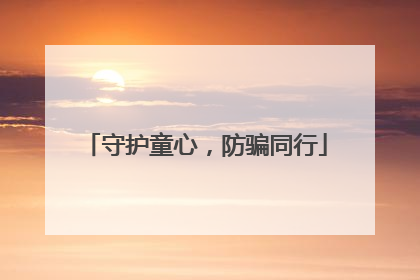 守护童心，防骗同行