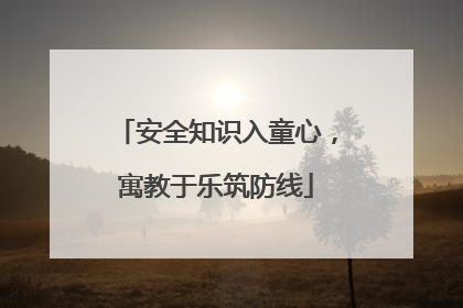 安全知识入童心，寓教于乐筑防线