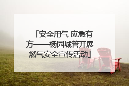 安全用气 应急有方——杨园城管开展燃气安全宣传活动