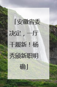 安徽省委决定，一厅干履新！杨秀颀新职明确