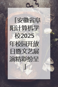 安徽省阜阳计算机学校2025年校园开放日暨文艺展演精彩纷呈