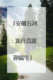 安徽五河：龙舟竞渡迎端午